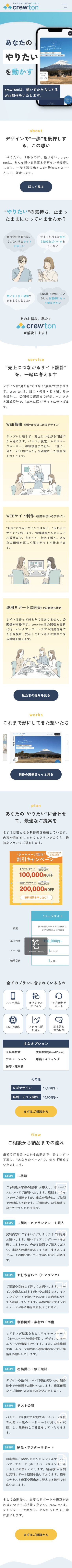 crew-ton公式サイトTOPページ（スマホ版）