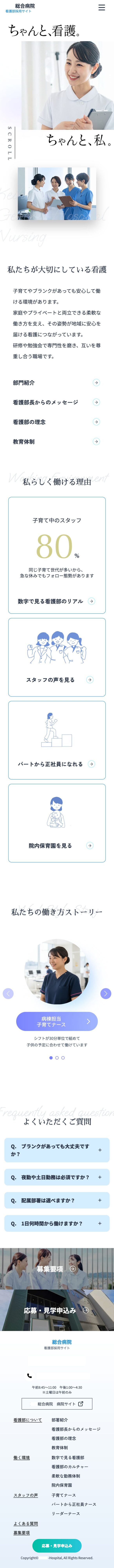 総合病院採用サイト_トップページ_スマホ版